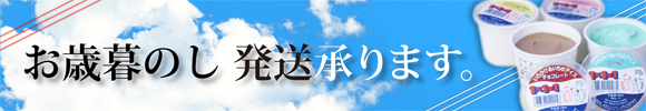 お歳暮のし